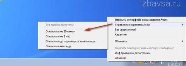 Как отключить аваст антивирус на компьютере – Как отключить Аваст на время