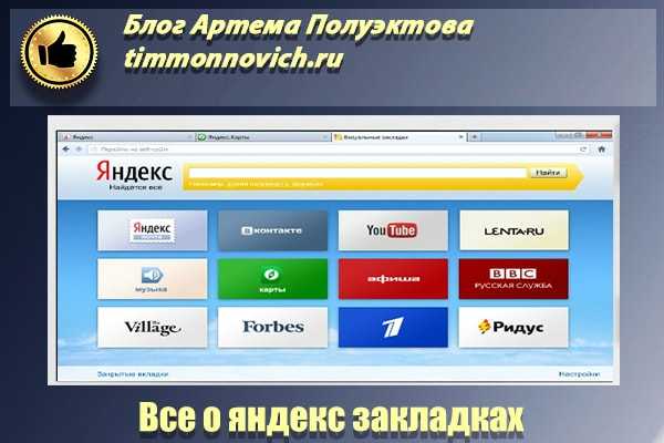 Как открыть закладки яндекс – Как сделать закладку в Яндекс Браузере