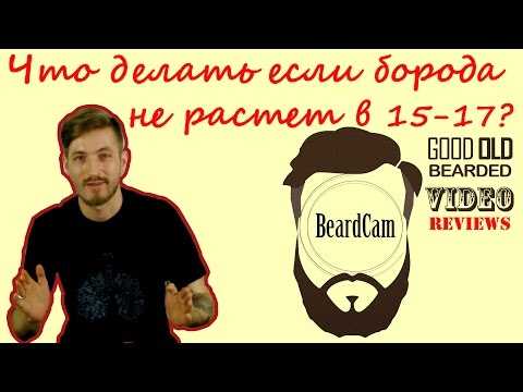 Как отрастить бороду быстро в 14 лет – Как в 14 лет отрастить бороду подростку?