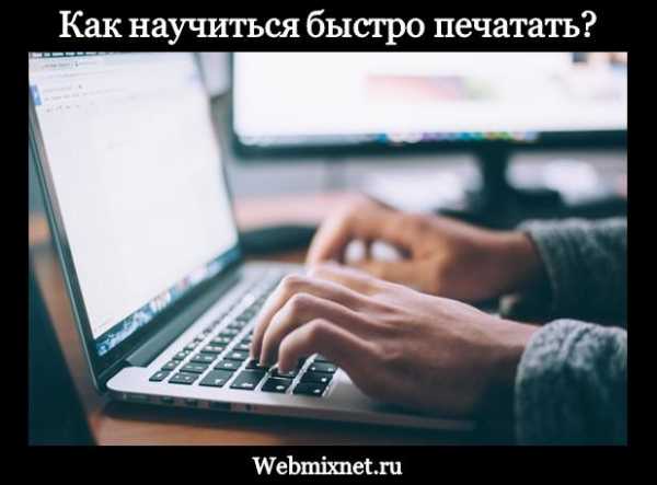 Как печать быстро на клавиатуре – Как научиться печатать на клавиатуре быстро и без ошибок