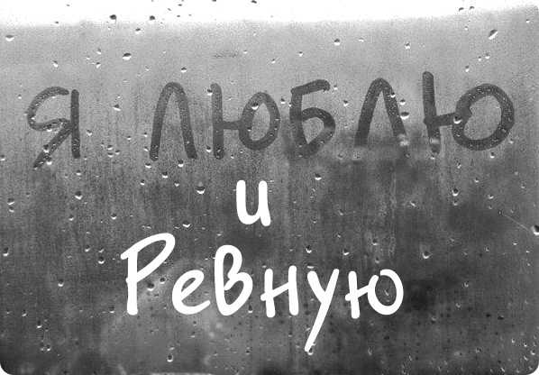 Как перестать ревновать советы психолога – Как перестать ревновать — Психология человека