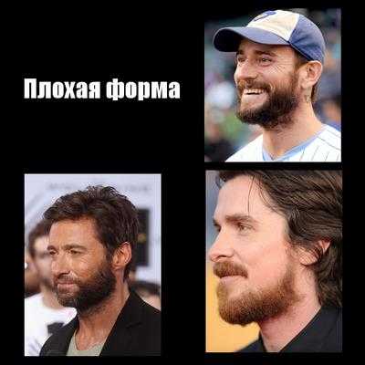 Как побрить бороду фото красиво фото – Фигурное бритье: красиво бреем бороду бритвой
