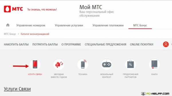 Мтс поменять телефон. *707# МТС. Поменять бонусы МТС на интернет. Обменять гигабайты на бонусы в МТС. Перевести минуты на МТС.