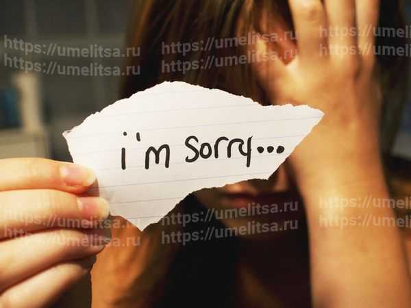 Как попросить прощения у – Как просить прощения: готовые фразы