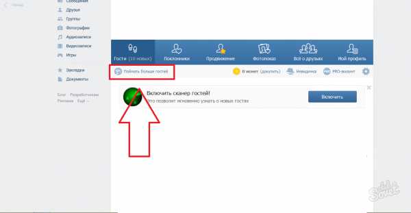 Как посмотреть своих гостей в вк – Как посмотреть гостей ВКонтакте