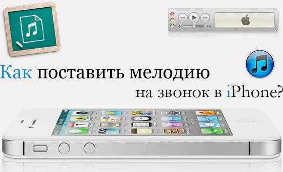 Как поставить на iphone музыку – Как на Айфоне поставить музыку на звонок через iTunes