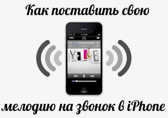 Как поставить на iphone музыку – Как на Айфоне поставить музыку на звонок через iTunes