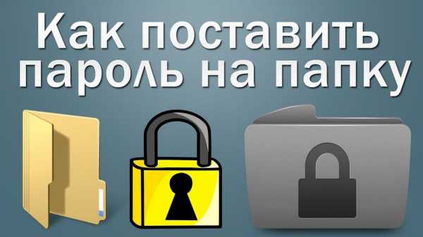 Как поставить на сетевую папку пароль – Как установить сетевой пароль | Сделай все сам