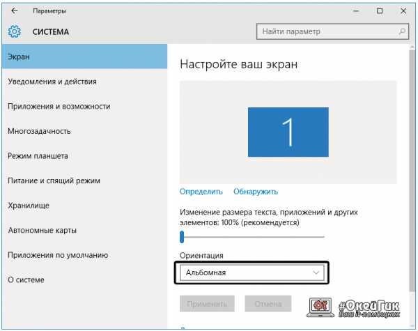 Как повернуть экран на ноутбуке на 90 градусов windows – Как перевернуть экран на компьютере, ноутбуке: на 90, 180 градусов