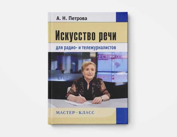 Как правильно говорить книга – 15 лучших книг, развивающих речь и риторику: читаем