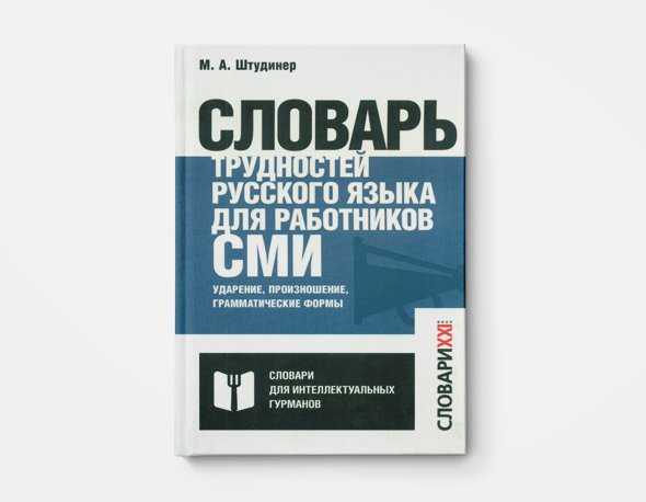 Как правильно говорить книга – 15 лучших книг, развивающих речь и риторику: читаем