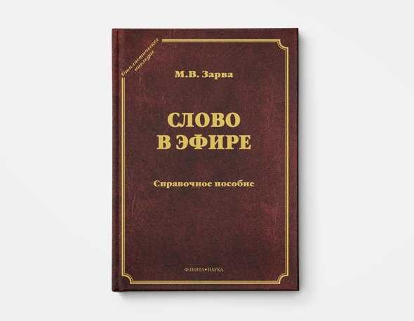 Как правильно говорить книга – 15 лучших книг, развивающих речь и риторику: читаем