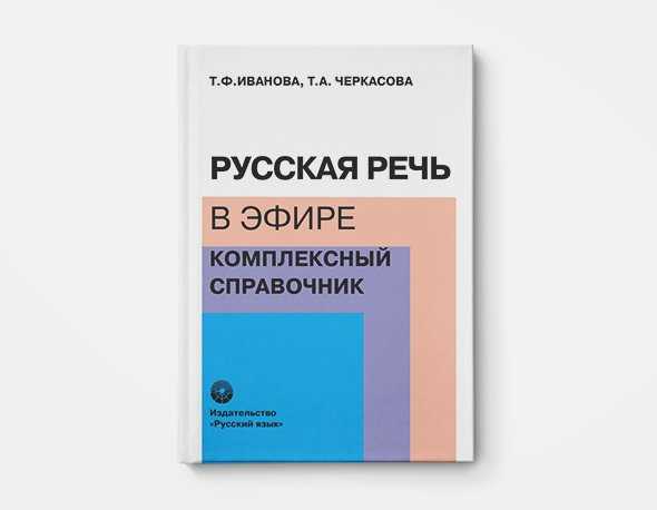 Как правильно говорить книга – 15 лучших книг, развивающих речь и риторику: читаем