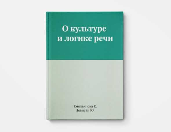 Как правильно говорить книга – 15 лучших книг, развивающих речь и риторику: читаем