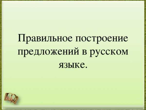 Как правильно строить предложения – 5 советов, как научиться красиво говорить