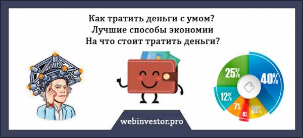 Как правильно тратить деньги – Как тратить деньги правильно - 5 реальных совета