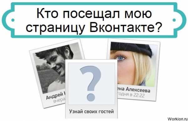Как просмотреть в контакте кто посещал мою страницу – Как посмотреть, кто заходил на мою страницу ВКонтакте? - Компьютеры, электроника, интернет