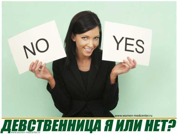 Как проверить девственница я или нет – Как проверить в домашних условиях, на месте ли девственная плева?