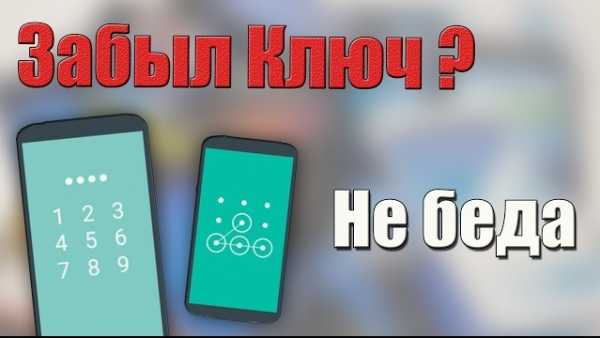 Как разблокировать телефон если забыли графический пароль – 22 способа разблокировать графический ключ Android