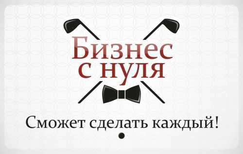 Как с нуля поднять бизнес с – Как начать свой бизнес с нуля