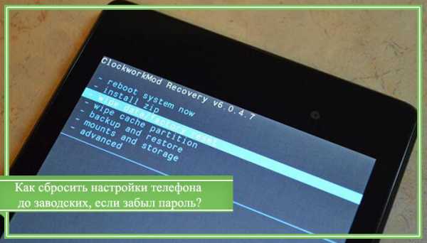 Как сбросить с телефона пароль – , : , Android.