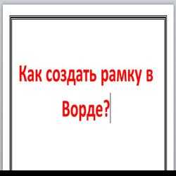 Как сделать двойную рамку в ворде – вокруг страницы, текста, рамка определенного размера.