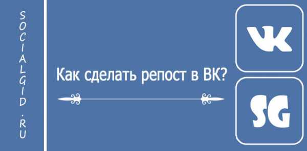 Как сделать репост в вк с телефона на стену – «Как сделать репост в Вконтакте?» – Яндекс.Знатоки