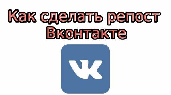 Как сделать репост в вк с телефона на стену – «Как сделать репост в Вконтакте?» – Яндекс.Знатоки