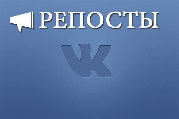 Как сделать репост в вк с телефона на стену – «Как сделать репост в Вконтакте?» – Яндекс.Знатоки