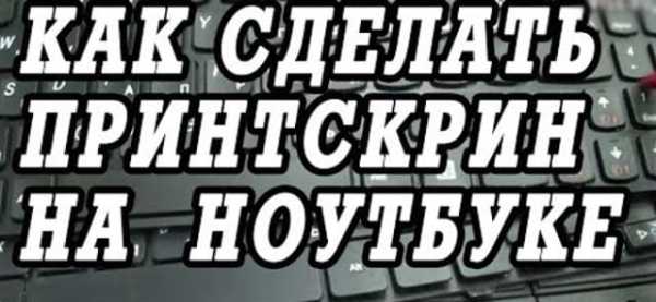 Как сделать скриншот пошаговое руководство