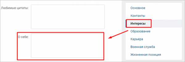 Как сделать в вк информацию о себе – Информация о странице ВКонтакте - заполняем профиль пользователя