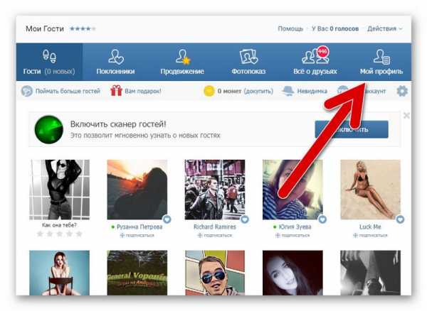 Как смотреть в вк гостей – Как посмотреть гостей ВКонтакте – 2 простых способа