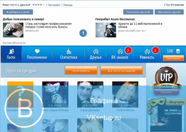 Как смотреть в вк гостей – Как посмотреть гостей ВКонтакте – 2 простых способа
