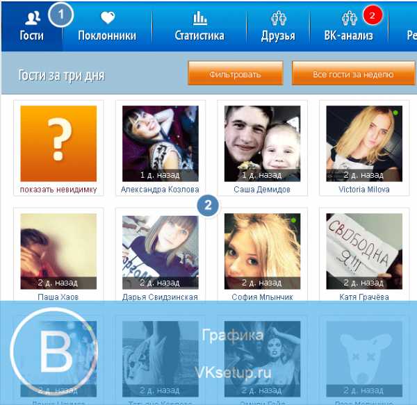 Как смотреть в вк гостей – Как посмотреть гостей ВКонтакте – 2 простых способа