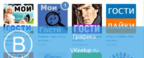 Как смотреть в вк гостей – Как посмотреть гостей ВКонтакте – 2 простых способа