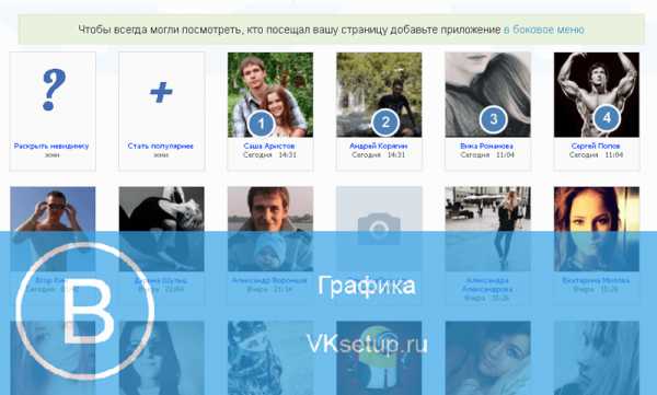 Как смотреть в вк гостей – Как посмотреть гостей ВКонтакте – 2 простых способа