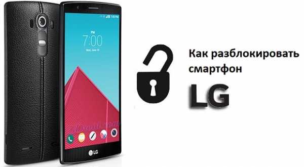 Как снять пароль с телефона lg если забыл пароль – Как разблокировать смартфон LG если забыл пароль, ключ