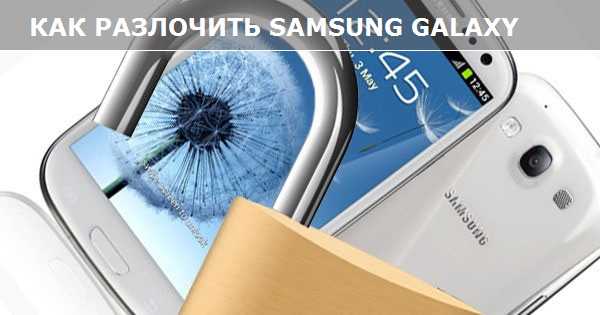 Как снять пин код с телефона если забыл пароль самсунг – Как разблокировать Samsung Телефон: Забыли пароль
