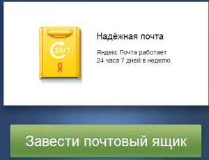 Как создать электронную почту в яндексе – Регистрация - Почта. Помощь