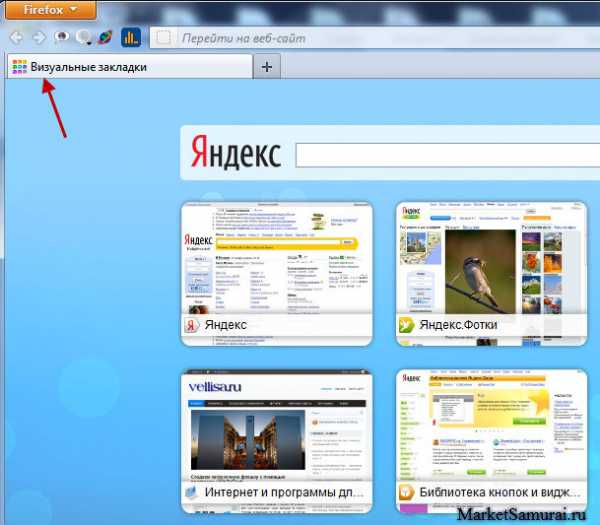 Как создать визуальные закладки в яндексе – Визуальные закладки для Яндекс браузера