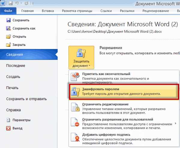 Как текстовый документ запаролить – Как запаролить документ на компьютере