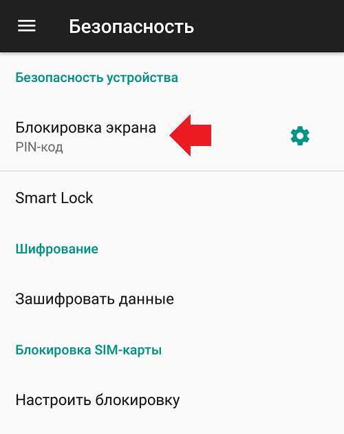 Как убрать код на телефоне – Как убрать цифровой код с телефона. Рабочие способы снятия блокировки экрана на андроиде
