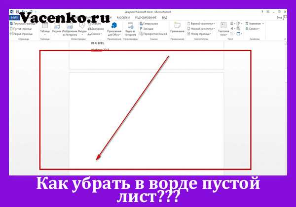 Как убрать пустой лист в ворде – «Как удалить пустую страницу в Word?» – Яндекс.Знатоки