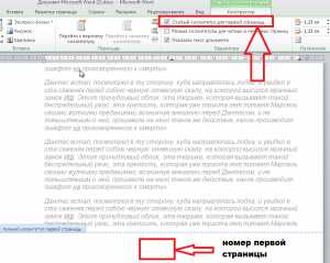 Как убрать в ворде первую страницу – Как убрать нумерацию с первой страницы в Word?