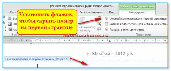 Как убрать первую страницу в ворде 2010