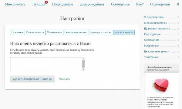 Как удалить анкету с теамо знакомства – Как удалить аккаунт на сайте Teamo навсегда