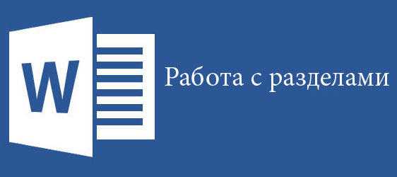 Как удалить раздел в ворд – Как удалить разделы в Word