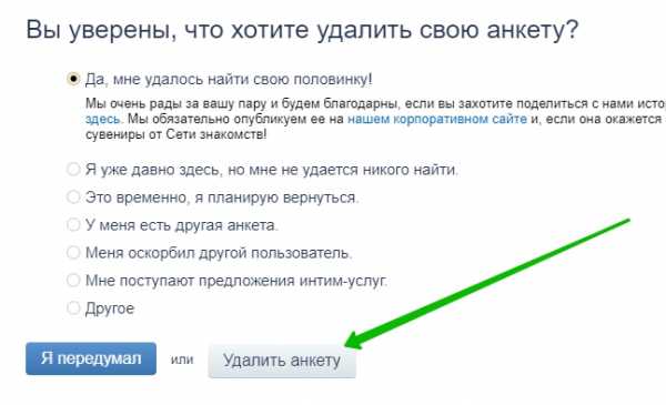 Как удалить себя с сайта знакомств – Как удалить страницу на сайте знакомств 🚩 знакомства как удалить 🚩 Интернет-софт