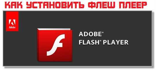 Как установить на ноутбуке флеш плеер – Инструкция бесплатной установка Adobe Flash Player на компьютер