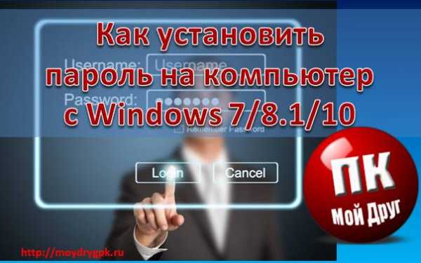 Как установить пароль на компьютере – Как поставить пароль на компьютер — простые способы запаролить комп